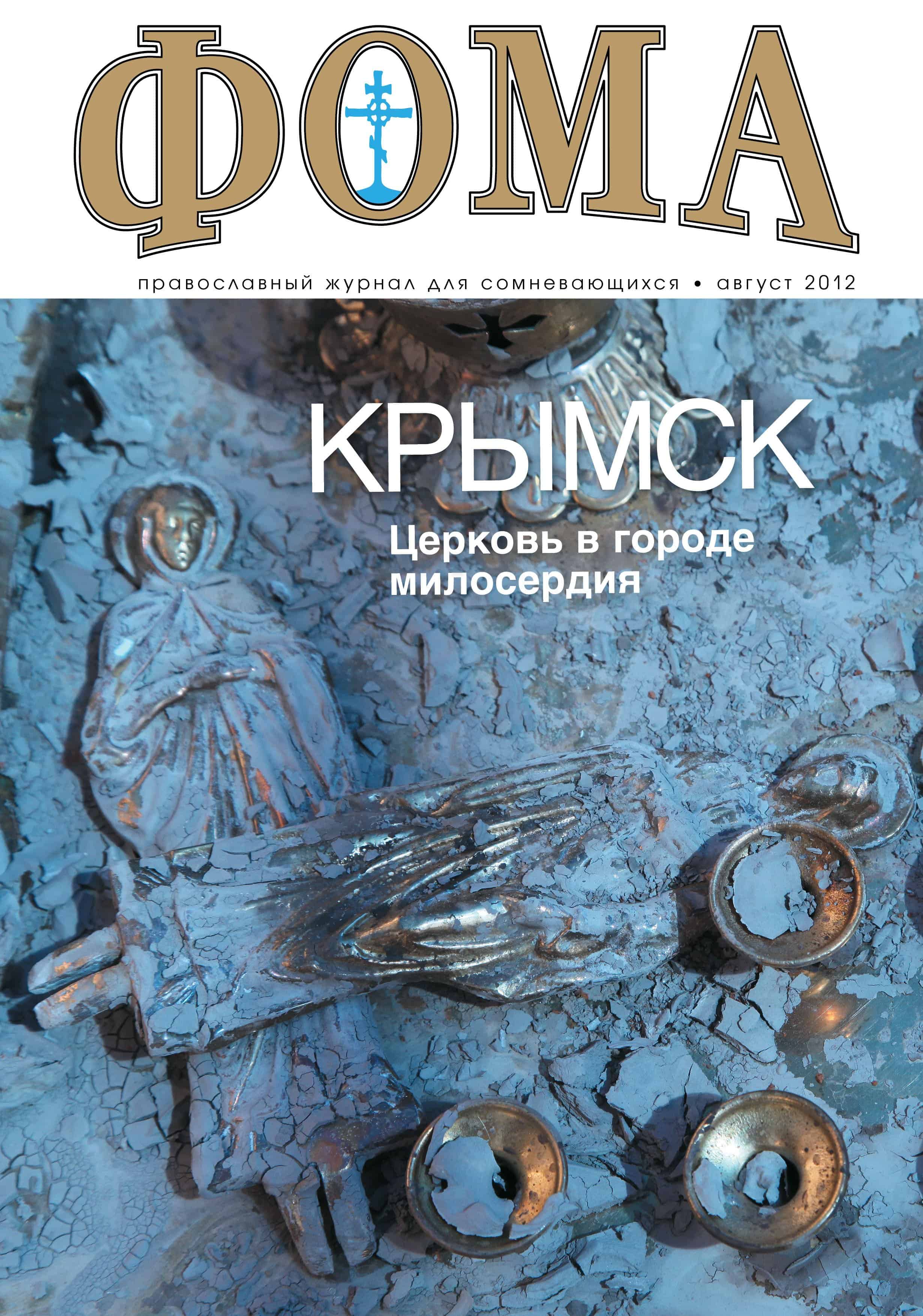 Вышел в свет августовский номер журнала «Фома»!