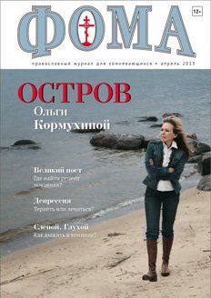 Апрельский номер журнала "Фома" уже в продаже!