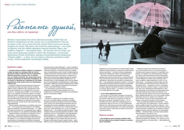Июльский номер «Фомы»: Как построить настоящую любовь?