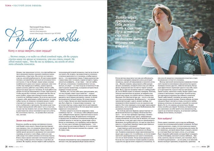 Июльский номер «Фомы»: Как построить настоящую любовь?