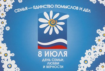 День семьи, любви и верности отметят по всей России