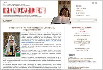 Начал работу сайт, посвященный новым богослужебным текстам