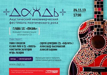 Фестиваль поэтического рока Даждь