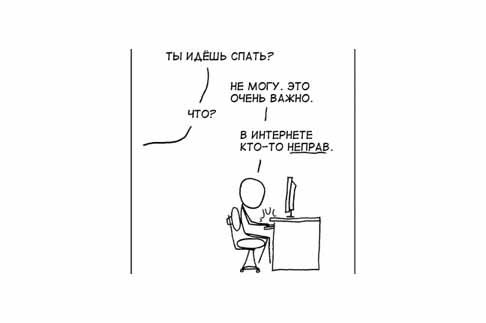 "В интернете кто-то неправ"