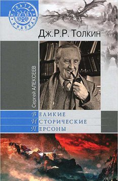 В 1000-й раз о Толкине, фэнтези и христианстве