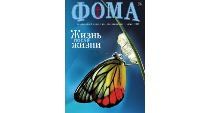 Августовский номер "Фомы" поступил в продажу!